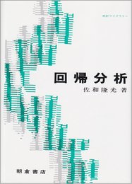 回帰分析 (統計ライブラリー)