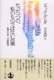 たった一つの、私のものではない言葉: 他者の単一言語使用