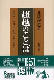 超越のことば: イスラーム・ユダヤ哲学における神と人