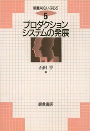 プロダクションシステムの発展 (朝倉AIらいぶらり 5)