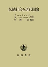 伝統社会と近代国家