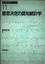 意思決定の認知統計学 (行動計量学シリーズ 11)