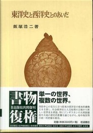 東洋史と西洋史とのあいだ