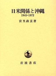 日米関係と沖縄: 1945-1972