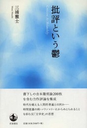 批評という鬱