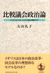 比較議会政治論: ウェストミンスターモデルと押収大陸型モデル