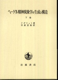 ヘーゲル精神現象学の生成と構造 下巻