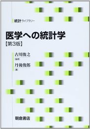 医学への統計学 (統計ライブラリー)