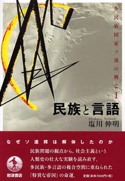 民族と言語 (多民族国家ソ連の興亡 1)