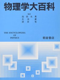 物理学大百科