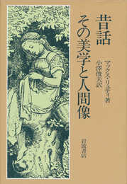 昔話 その美学と人間像