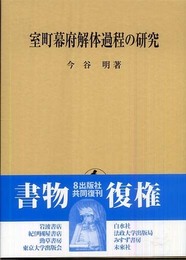 室町幕府解体過程の研究