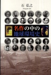 名作の中の地球環境史