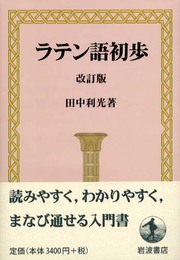 ラテン語初歩 改訂版