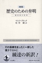 新版 歴史のための弁明 ― 歴史家の仕事