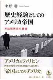 歴史経験としてのアメリカ帝国: 米比関係史の群像