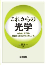 これからの光学 ―古典論・量子論・物質との相互作用・新しい光―