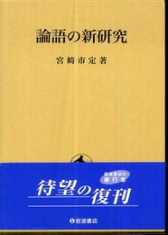 論語の新研究