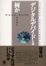 デジタルデバイドとは何か: コンセンサス・コミュニティをめざして