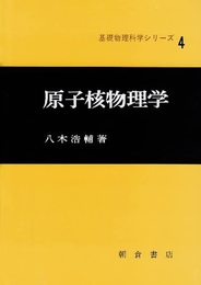 原子核物理学 (基礎物理科学シリーズ 4)