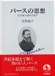 パースの思想: 記号論と認知言語学