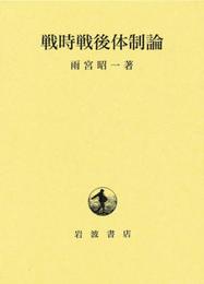戦時戦後体制論