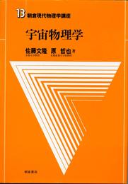 朝倉現代物理学講座 13
