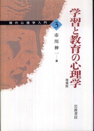 学習と教育の心理学 増補版 (現代心理学入門 3)