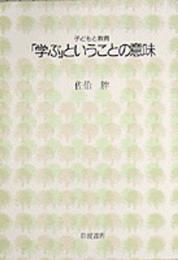 「学ぶ」ということの意味 (シリーズ子どもと教育 教育をふかめる)