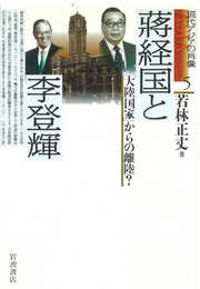 蒋経国と李登輝―「大陸国家」からの離陸？ (現代アジアの肖像 5)