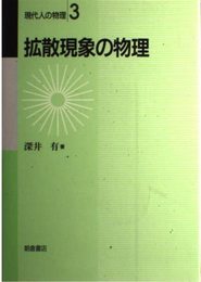 拡散現象の物理 (現代人の物理 3)