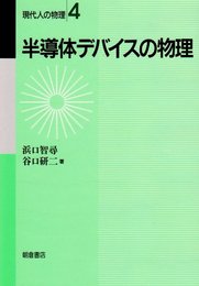 半導体デバイスの物理 (現代人の物理 4)