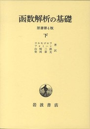函数解析の基礎 下 原書第4版