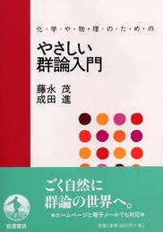 化学や物理のための やさしい群論入門