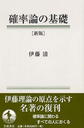確率論の基礎 新版