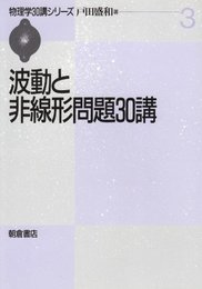 波動と非線形問題30講 (物理学30講シリーズ 3)