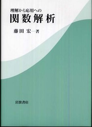 理解から応用への 関数解析