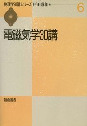 電磁気学30講 (物理学30講シリーズ 6)