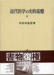 近代医学の史的基盤 下