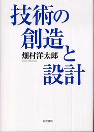 技術の創造と設計