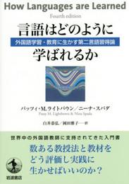 言語はどのように学ばれるか――外国語学習・教育に生かす第二言語習得論