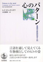 心のパタ-ン: 言語の認知科学入門