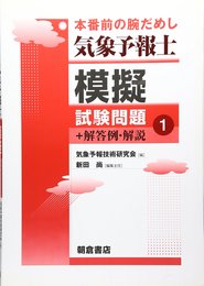 気象予報士模擬試験問題 1