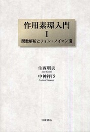 作用素環入門 1