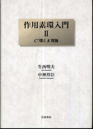 作用素環入門 (2)