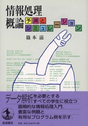 情報処理概論: 予測とシミュレーション