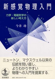 新感覚物理入門 ― 力学・電磁気学の新しい考え方