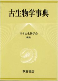 古生物学事典