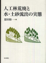 人工林荒廃と水・土砂流出の実態