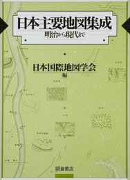 日本主要地図集成: 明治から現代まで